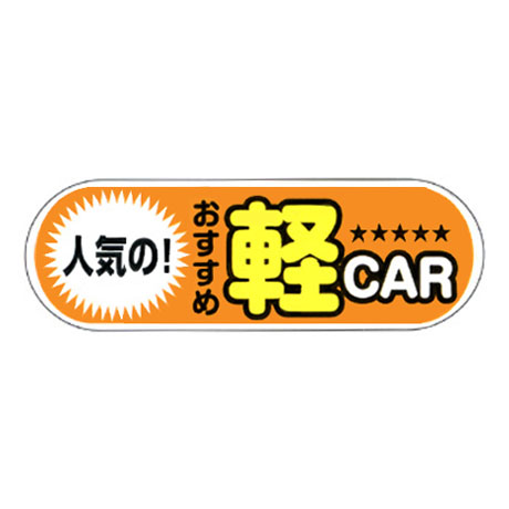 ケーアイサイン用面板（人気のおすすめ軽car）