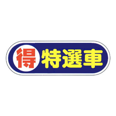 ケーアイサイン用面板（得 特選車）