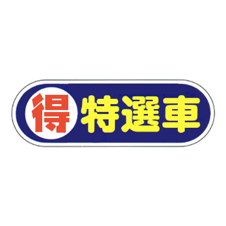 ケーアイサイン用面板（得 特選車）