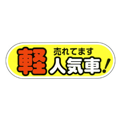 ケーアイサイン用面板（軽 人気車 黄）(1)