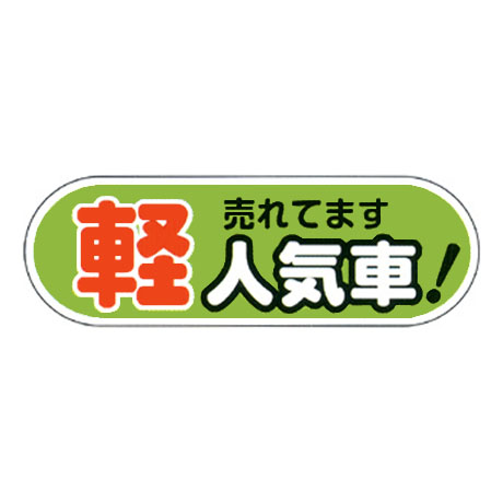 ケーアイサイン用面板（軽 人気車 緑）