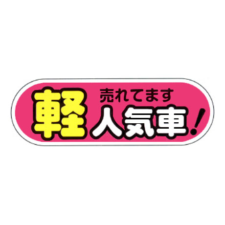 ケーアイサイン用面板（軽 人気車 ピンク）(1)