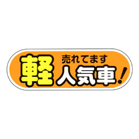 ケーアイサイン用面板（軽 人気車 オレンジ）(1)