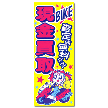 のぼり（BIKE 現金買取）B-Ⅰ(1)