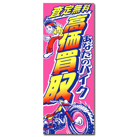 のぼり（あなたのバイク効果買取）B-Ⅱ(1)