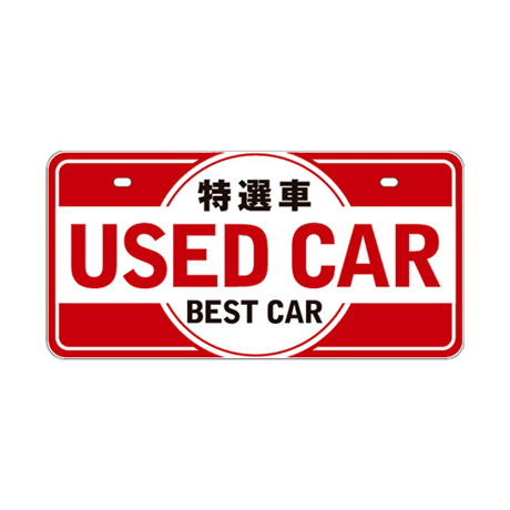 ナンバープレート（特選車　USED CAR）(1)