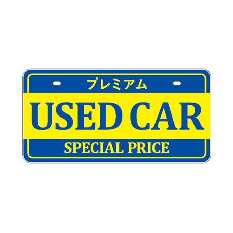 ナンバープレート（USED CAR）