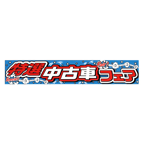 横断幕（特選中古車フェア)