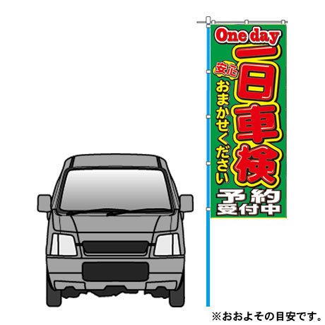 のぼり（一日車検）（MF-36）(2)