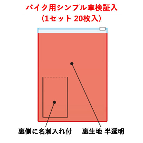 バイク用シンプル車検証入　20枚入