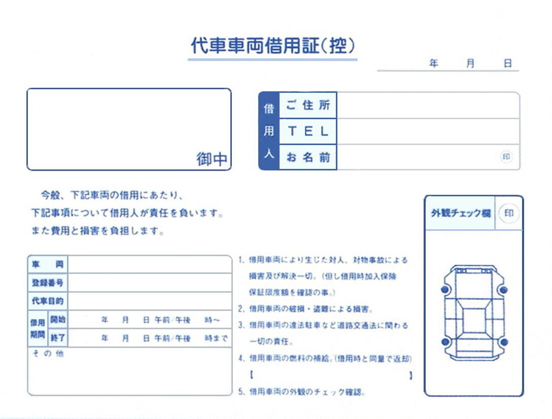 代車車両借用証 Ｄ-25