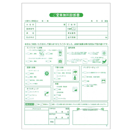 ご愛車無料診断書　Ｄ-32(1)