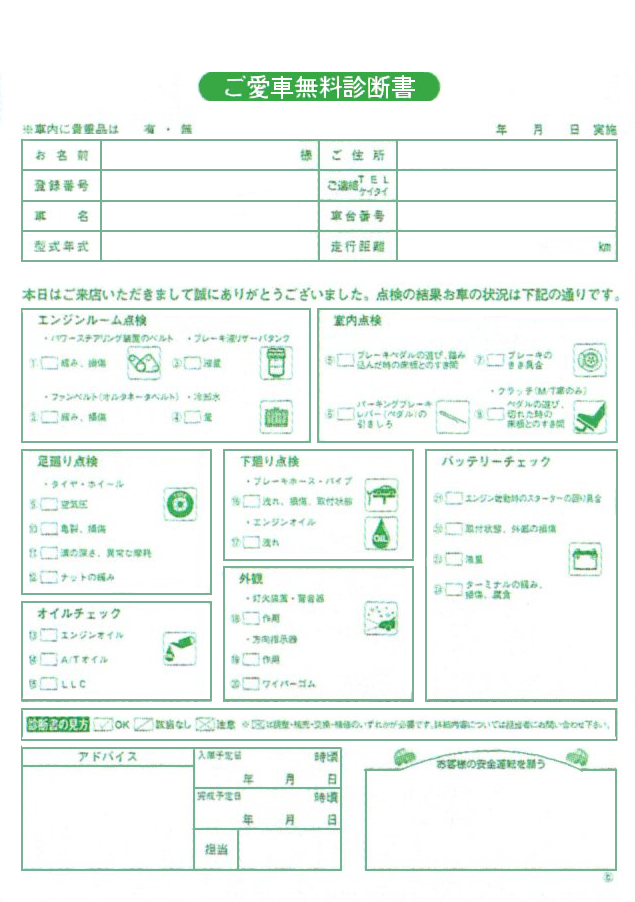 ご愛車無料診断書　Ｄ-32(2)