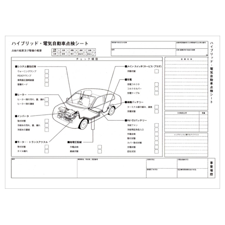 ハイブリッド・電気自動車点検カード D-34(1)