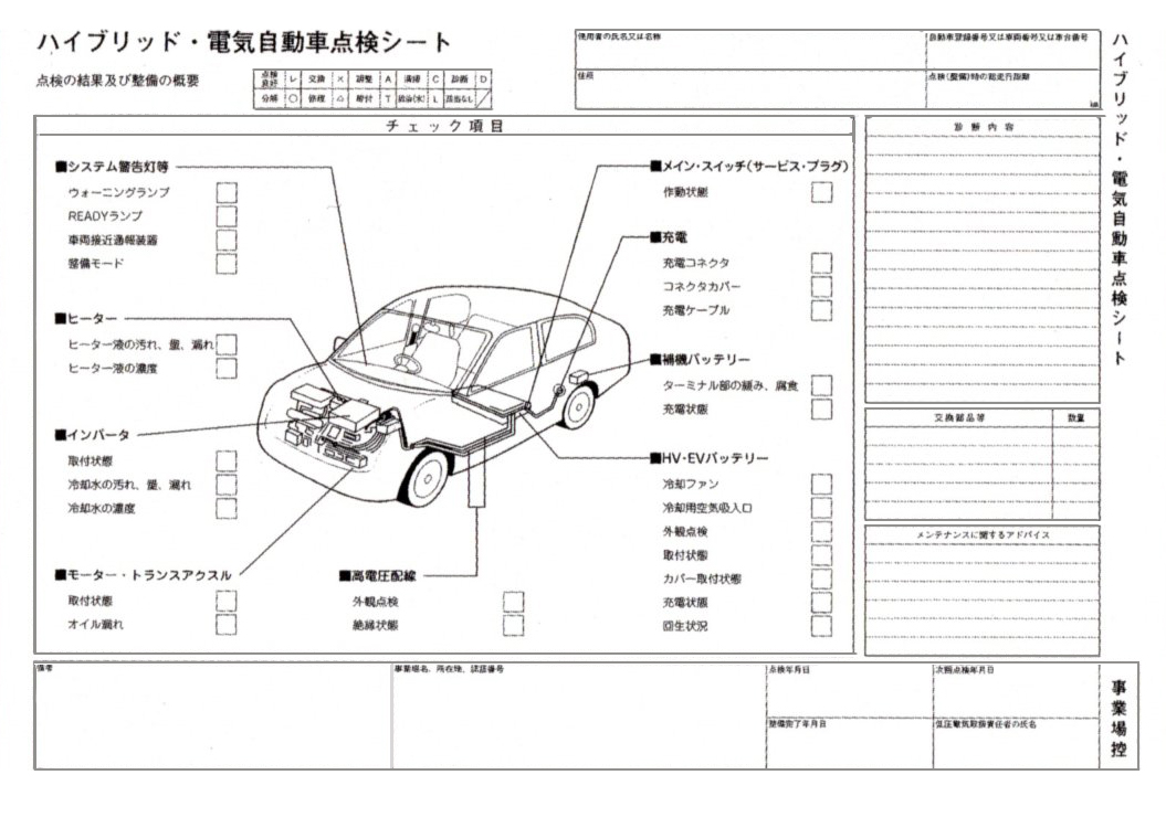 ハイブリッド・電気自動車点検カード D-34(2)