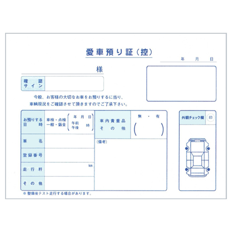 愛車預り証 D-26(1)