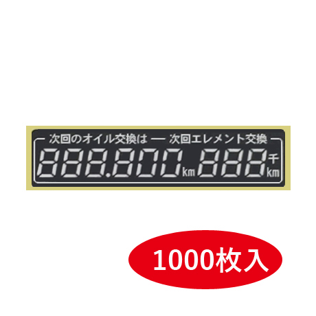 OKS-B オイル交換ステッカー（デジタル・ラミネート加工）1000枚入