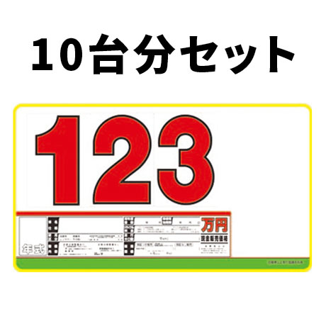 プライスボードセット(10台分)SK-7(1)