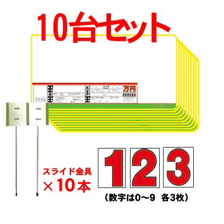 プライスボードセット(10台分)SK-7(2)