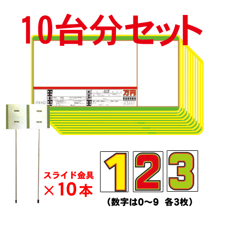 プライスボードセット(10台分)SK-23(2)