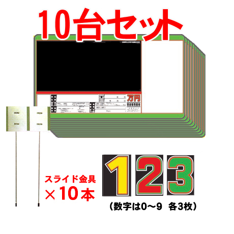 プライスボードセット(10台分)SK-22(2)