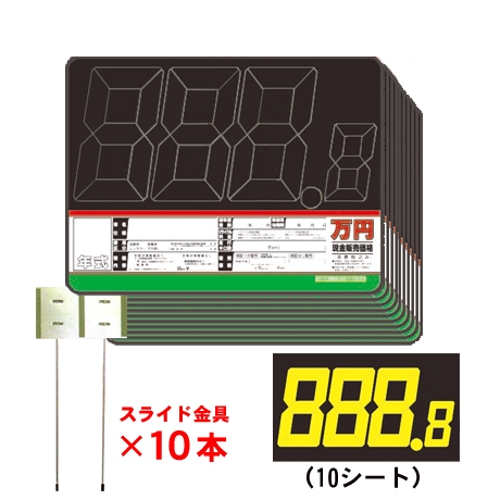 プライスボードセット(10台分)SK-18(2)