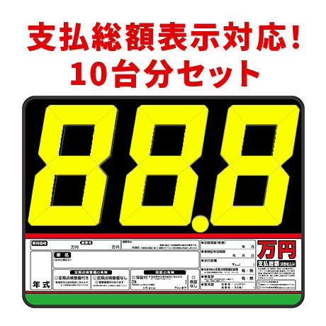 プライスボードセット(10台分)SK-10(1)