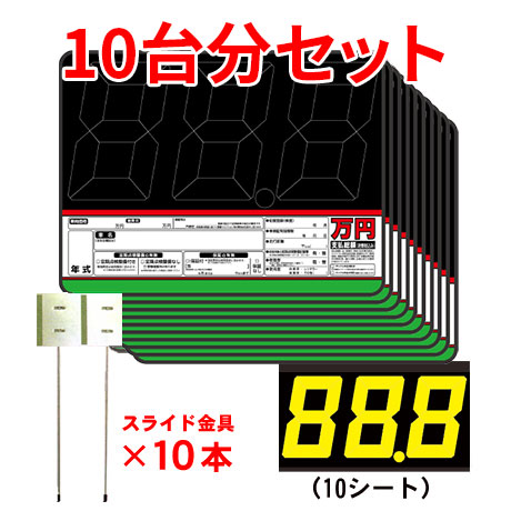 プライスボードセット(10台分)SK-10(2)