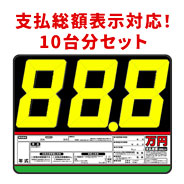 プライスボードセット(10台分)SK-10S