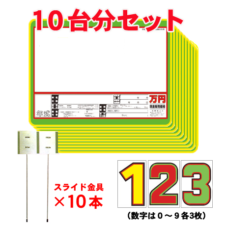 プライスボードセット(10台分)SK-21(2)