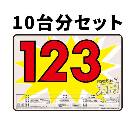 プライスボードセット(10台分)AS-45(1)