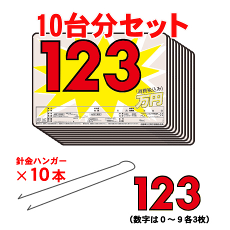 プライスボードセット(10台分)AS-45(2)