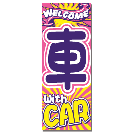 のぼり（車withCAR)（VN-120)(1)