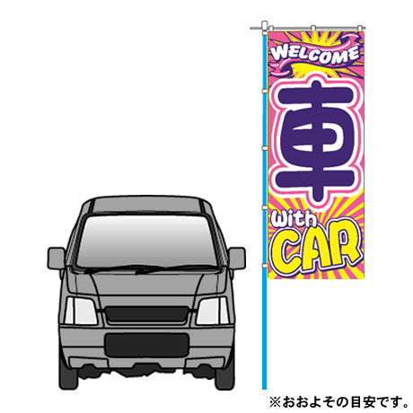 のぼり（車withCAR)（VN-120)(2)
