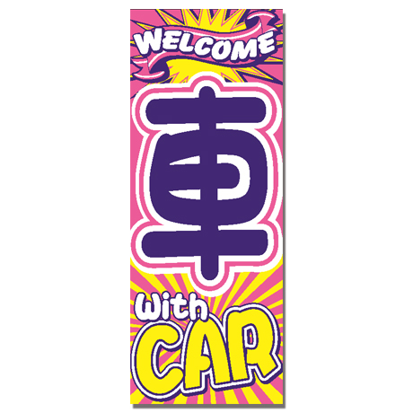 のぼり（車withCAR)（VN-120)