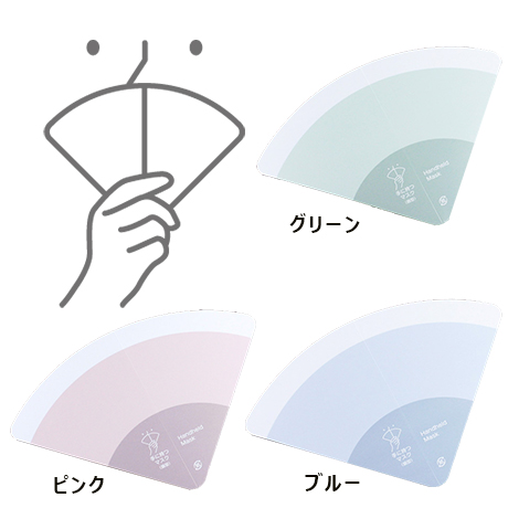 手に持つマスク　扇型(1)