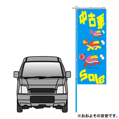 のぼり（中古車セール）（NN-2）(2)