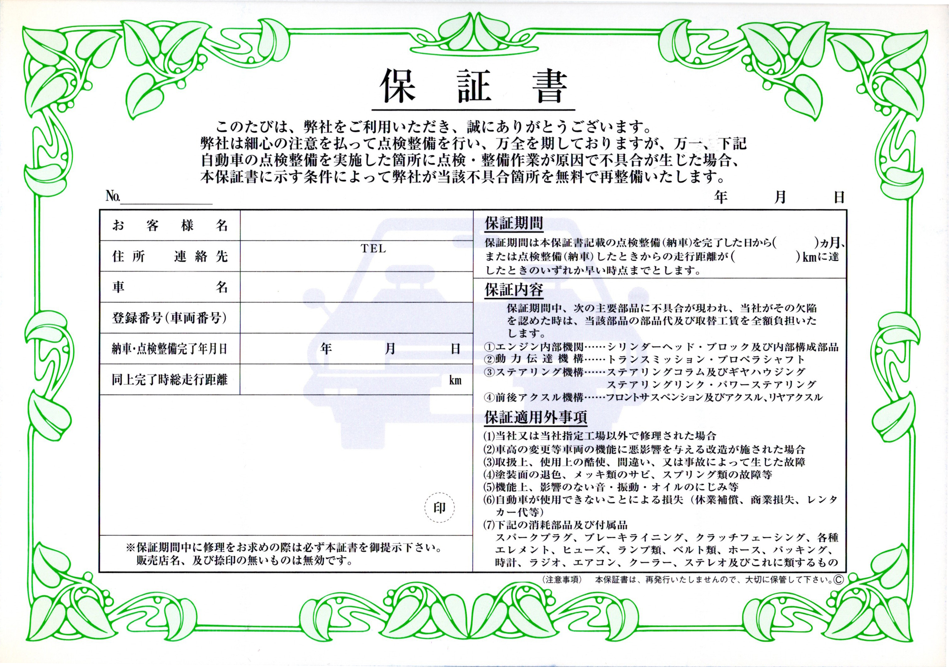 保証書（D-18）(1)