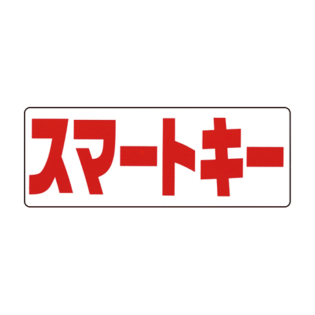 タイトルパネル（小）・スマートキー