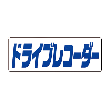 タイトルパネル（小）・ドライブレコーダー