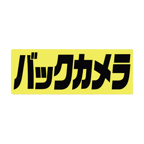 タイトルパネル（小）・バックカメラ