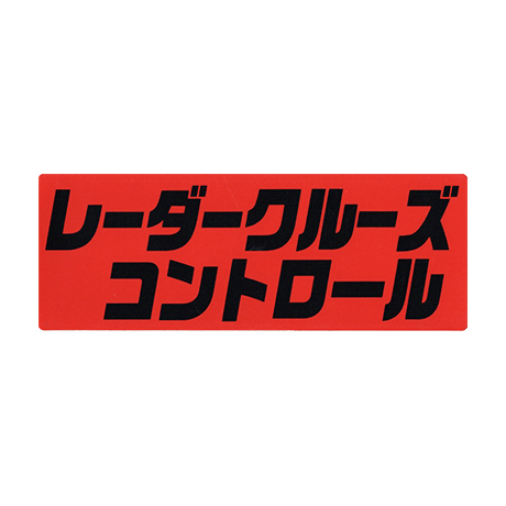 タイトルパネル（小）・レーダークルーズコントロール(1)