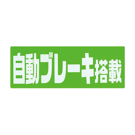 タイトルパネル（小）・自動ブレーキ搭載(1)