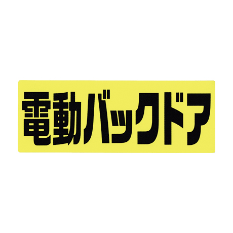 タイトルパネル（小）・電動バックドア