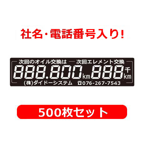 オリジナルデジタルオイルステッカー　500枚セット