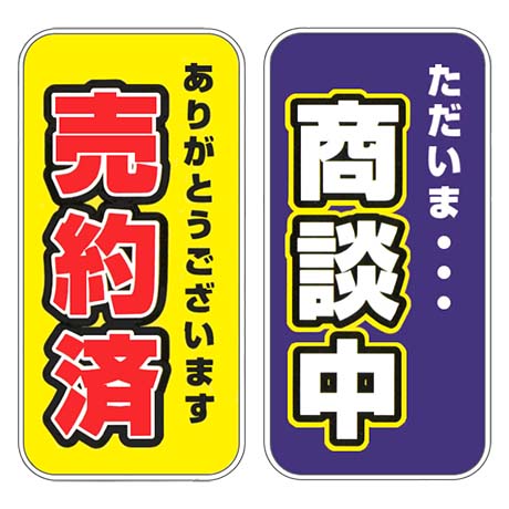 両面（ただいま商談中・ありがとうございます売約済）プレート(1)