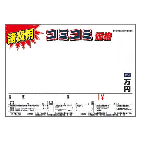 紙プライスカード（諸費用コミコミ価格）　50枚入(1)