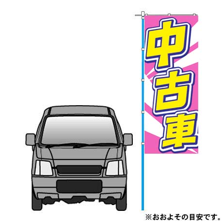 のぼり（中古車）（VN-126）(2)