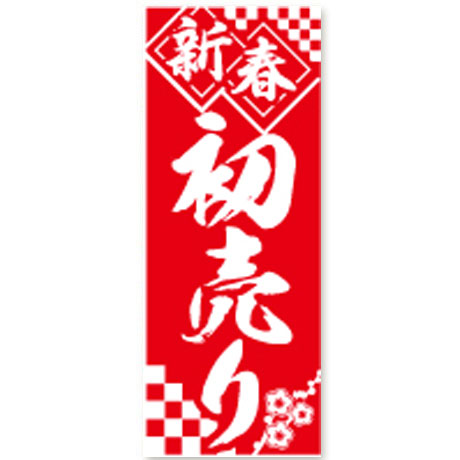 新春初売り（新春のぼり）(1)