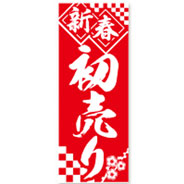 新春初売り（新春のぼり）